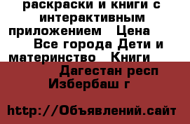 3D-раскраски и книги с интерактивным приложением › Цена ­ 150 - Все города Дети и материнство » Книги, CD, DVD   . Дагестан респ.,Избербаш г.